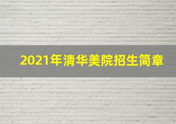 2021年清华美院招生简章