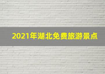 2021年湖北免费旅游景点