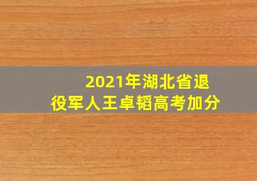 2021年湖北省退役军人王卓韬高考加分