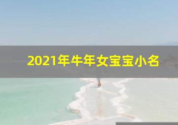 2021年牛年女宝宝小名