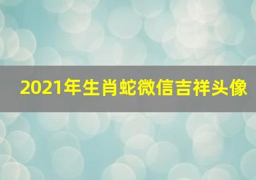 2021年生肖蛇微信吉祥头像