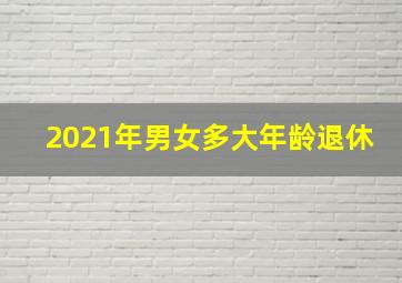 2021年男女多大年龄退休