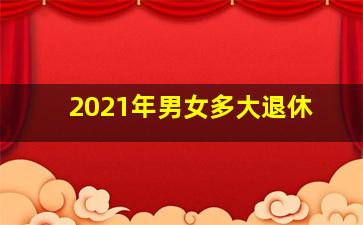 2021年男女多大退休