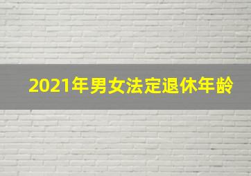 2021年男女法定退休年龄