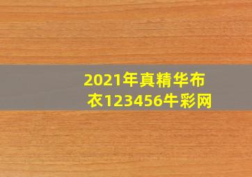 2021年真精华布衣123456牛彩网