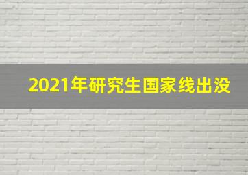 2021年研究生国家线出没