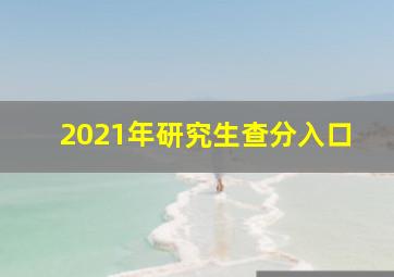 2021年研究生查分入口