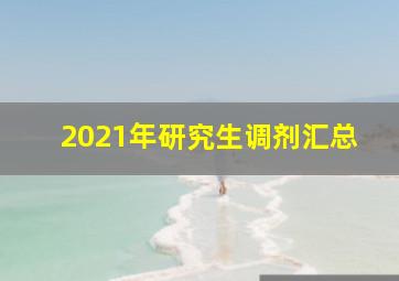 2021年研究生调剂汇总