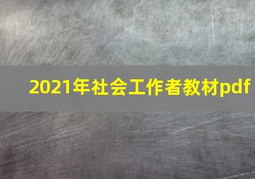 2021年社会工作者教材pdf