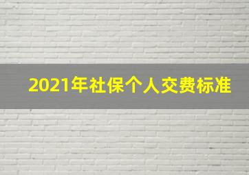 2021年社保个人交费标准