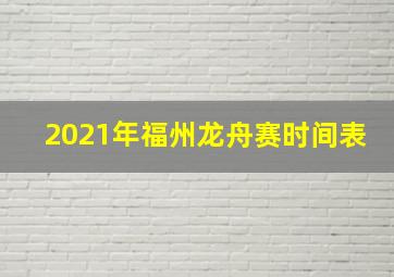 2021年福州龙舟赛时间表