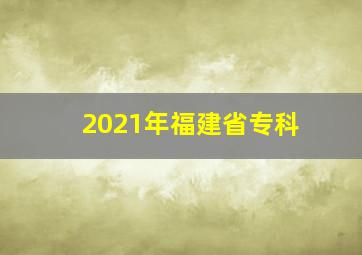 2021年福建省专科