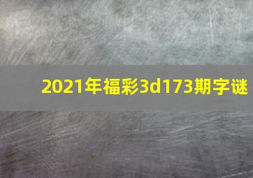 2021年福彩3d173期字谜