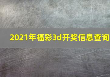 2021年福彩3d开奖信息查询