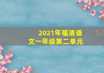 2021年福清语文一年级第二单元