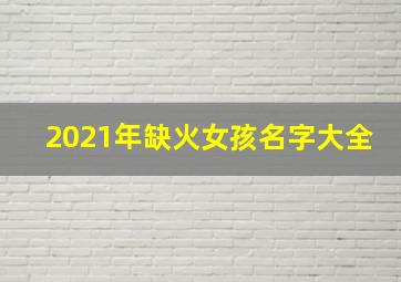 2021年缺火女孩名字大全