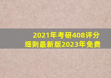 2021年考研408评分细则最新版2023年免费