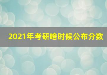 2021年考研啥时候公布分数