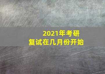 2021年考研复试在几月份开始