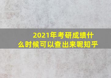 2021年考研成绩什么时候可以查出来呢知乎