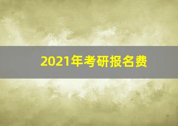 2021年考研报名费