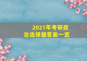 2021年考研政治选择题答案一览