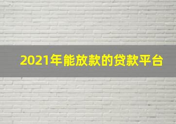 2021年能放款的贷款平台