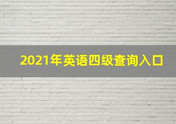 2021年英语四级查询入口