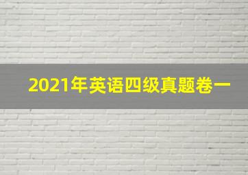 2021年英语四级真题卷一