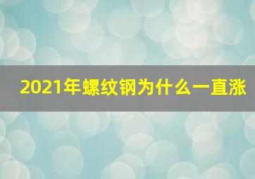 2021年螺纹钢为什么一直涨