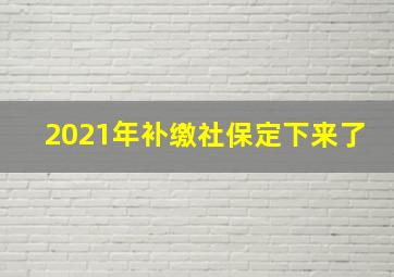 2021年补缴社保定下来了