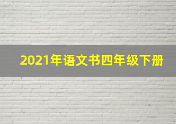 2021年语文书四年级下册