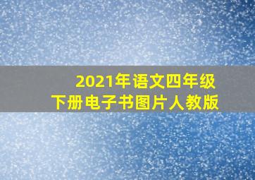 2021年语文四年级下册电子书图片人教版