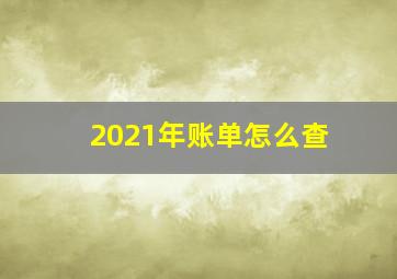 2021年账单怎么查