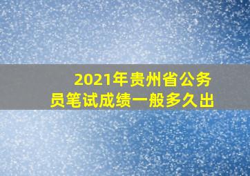 2021年贵州省公务员笔试成绩一般多久出