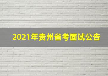 2021年贵州省考面试公告