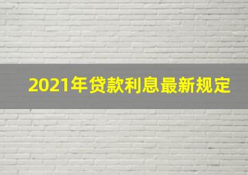 2021年贷款利息最新规定