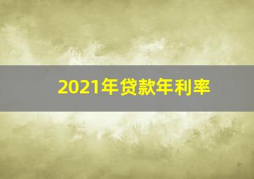 2021年贷款年利率