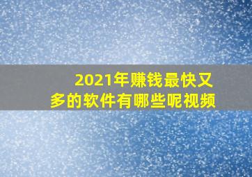 2021年赚钱最快又多的软件有哪些呢视频