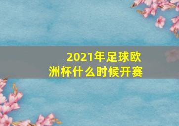 2021年足球欧洲杯什么时候开赛