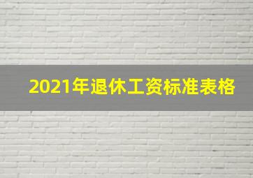 2021年退休工资标准表格