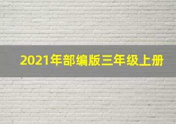 2021年部编版三年级上册