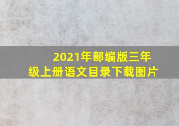 2021年部编版三年级上册语文目录下载图片