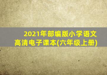 2021年部编版小学语文高清电子课本(六年级上册)