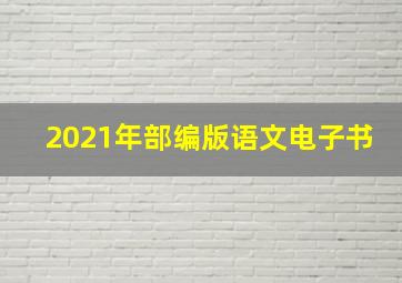 2021年部编版语文电子书