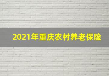 2021年重庆农村养老保险