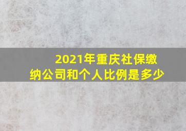 2021年重庆社保缴纳公司和个人比例是多少