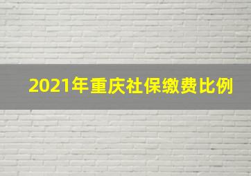 2021年重庆社保缴费比例