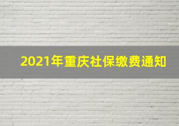 2021年重庆社保缴费通知