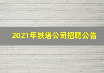 2021年铁塔公司招聘公告